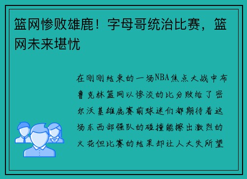 篮网惨败雄鹿！字母哥统治比赛，篮网未来堪忧