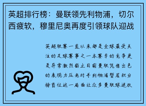 英超排行榜：曼联领先利物浦，切尔西疲软，穆里尼奥再度引领球队迎战曼城