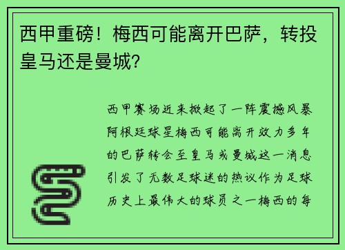西甲重磅！梅西可能离开巴萨，转投皇马还是曼城？