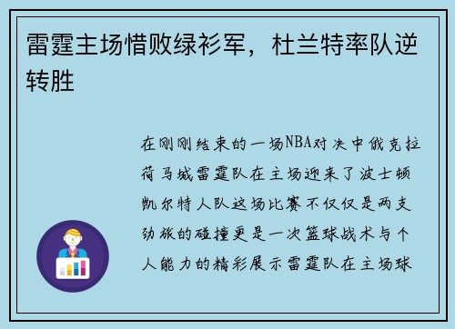雷霆主场惜败绿衫军，杜兰特率队逆转胜