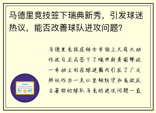 马德里竞技签下瑞典新秀，引发球迷热议，能否改善球队进攻问题？