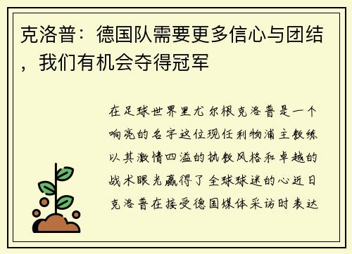 克洛普：德国队需要更多信心与团结，我们有机会夺得冠军
