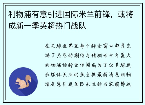 利物浦有意引进国际米兰前锋，或将成新一季英超热门战队