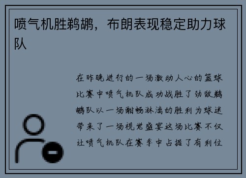 喷气机胜鹈鹕，布朗表现稳定助力球队