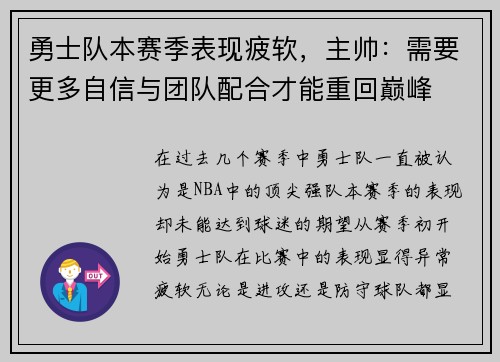 勇士队本赛季表现疲软，主帅：需要更多自信与团队配合才能重回巅峰