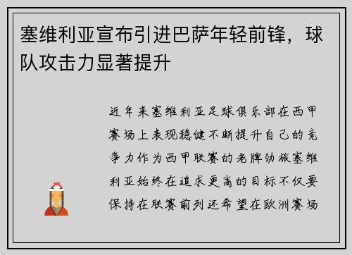 塞维利亚宣布引进巴萨年轻前锋，球队攻击力显著提升
