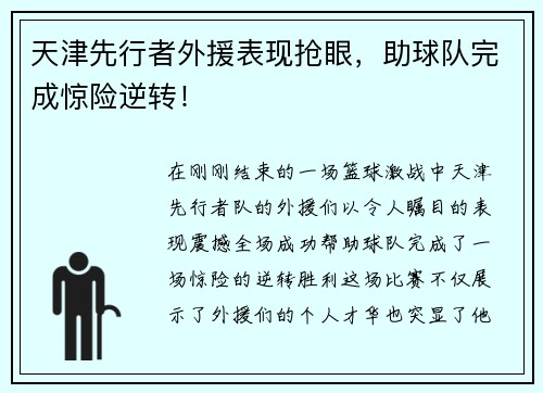 天津先行者外援表现抢眼，助球队完成惊险逆转！