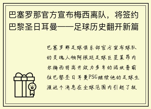 巴塞罗那官方宣布梅西离队，将签约巴黎圣日耳曼——足球历史翻开新篇章