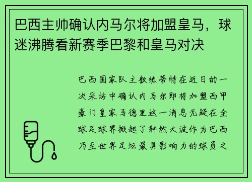 巴西主帅确认内马尔将加盟皇马，球迷沸腾看新赛季巴黎和皇马对决
