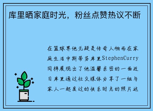 库里晒家庭时光，粉丝点赞热议不断