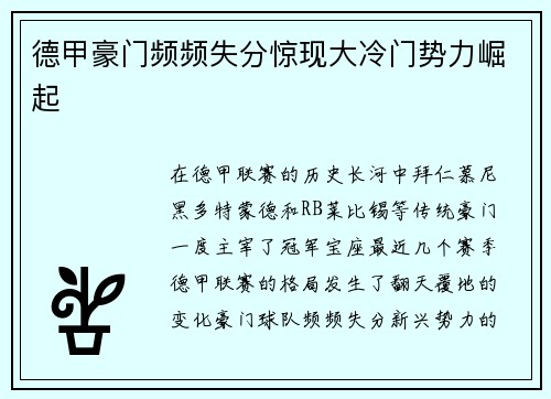 德甲豪门频频失分惊现大冷门势力崛起
