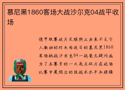 慕尼黑1860客场大战沙尔克04战平收场