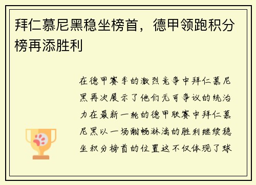 拜仁慕尼黑稳坐榜首，德甲领跑积分榜再添胜利