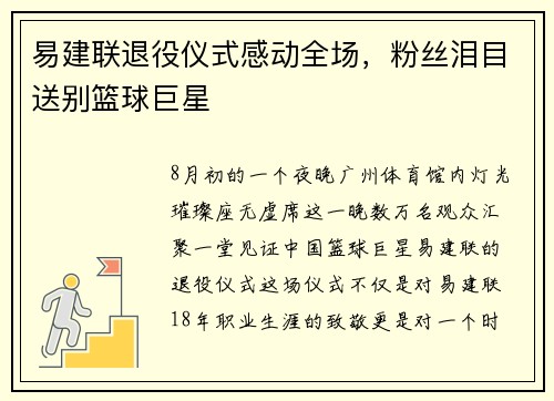 易建联退役仪式感动全场，粉丝泪目送别篮球巨星