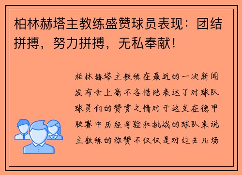 柏林赫塔主教练盛赞球员表现：团结拼搏，努力拼搏，无私奉献！