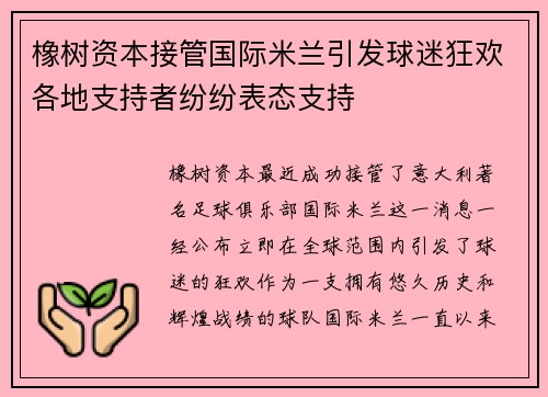 橡树资本接管国际米兰引发球迷狂欢各地支持者纷纷表态支持
