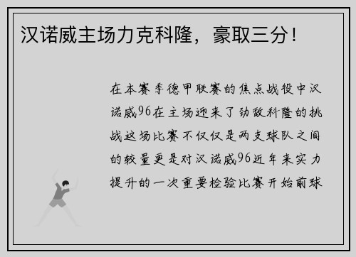 汉诺威主场力克科隆，豪取三分！