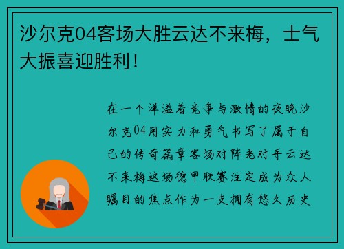 沙尔克04客场大胜云达不来梅，士气大振喜迎胜利！