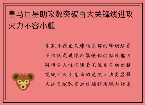 皇马巨星助攻数突破百大关锋线进攻火力不容小觑