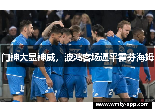 门神大显神威，波鸿客场逼平霍芬海姆