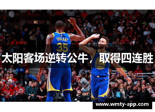 太阳客场逆转公牛，取得四连胜