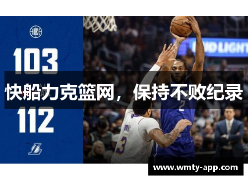 快船力克篮网，保持不败纪录