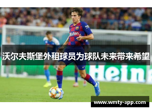 沃尔夫斯堡外租球员为球队未来带来希望