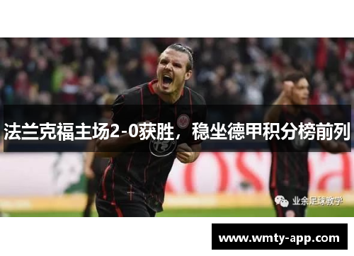 法兰克福主场2-0获胜，稳坐德甲积分榜前列