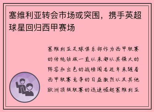 塞维利亚转会市场或突围，携手英超球星回归西甲赛场