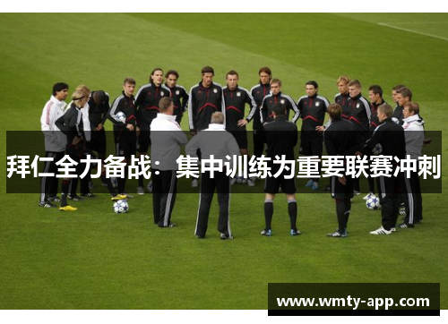 拜仁全力备战：集中训练为重要联赛冲刺