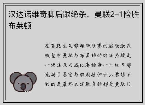 汉达诺维奇脚后跟绝杀，曼联2-1险胜布莱顿