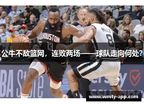 公牛不敌篮网，连败两场——球队走向何处？