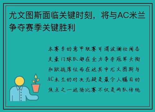 尤文图斯面临关键时刻，将与AC米兰争夺赛季关键胜利