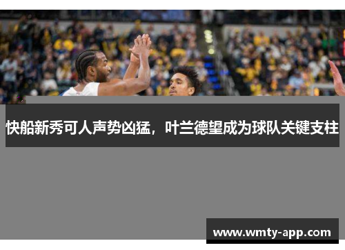 快船新秀可人声势凶猛，叶兰德望成为球队关键支柱