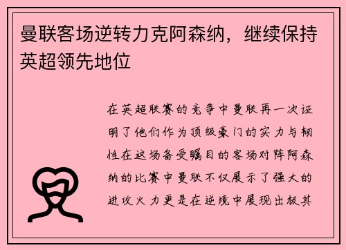 曼联客场逆转力克阿森纳，继续保持英超领先地位