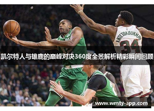凯尔特人与雄鹿的巅峰对决360度全景解析精彩瞬间回顾