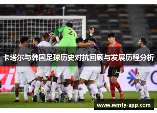 卡塔尔与韩国足球历史对抗回顾与发展历程分析