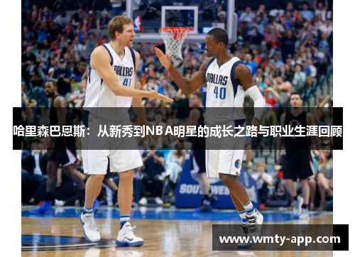 哈里森巴恩斯：从新秀到NBA明星的成长之路与职业生涯回顾