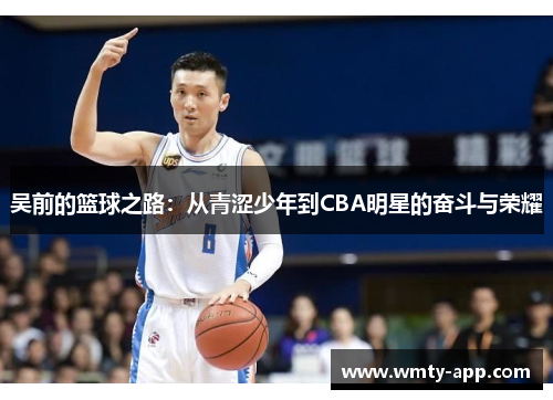 吴前的篮球之路：从青涩少年到CBA明星的奋斗与荣耀