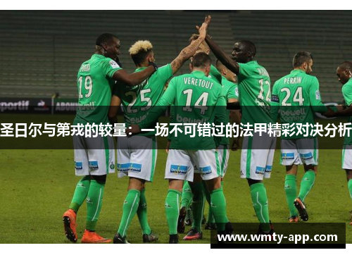 圣日尔与第戎的较量：一场不可错过的法甲精彩对决分析
