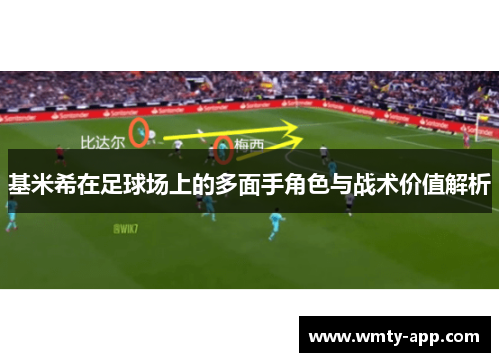 基米希在足球场上的多面手角色与战术价值解析