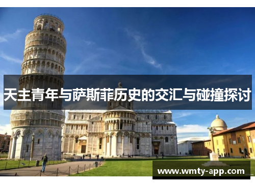 天主青年与萨斯菲历史的交汇与碰撞探讨