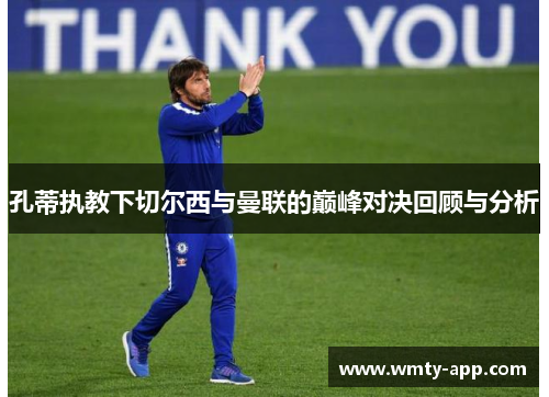 孔蒂执教下切尔西与曼联的巅峰对决回顾与分析
