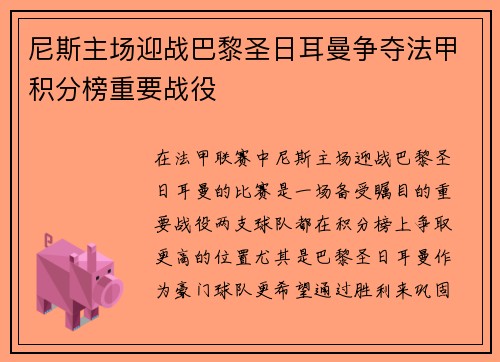 尼斯主场迎战巴黎圣日耳曼争夺法甲积分榜重要战役