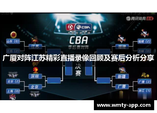 广厦对阵江苏精彩直播录像回顾及赛后分析分享