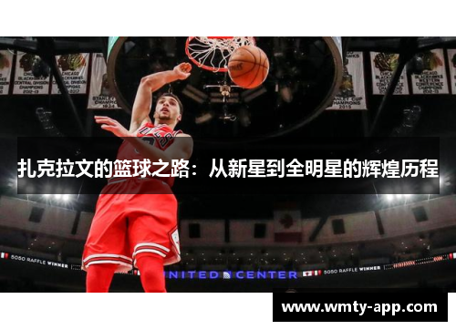 扎克拉文的篮球之路：从新星到全明星的辉煌历程