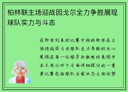 柏林联主场迎战因戈尔全力争胜展现球队实力与斗志