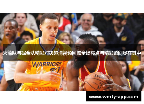 火箭队与掘金队精彩对决超清视频回顾全场亮点与精彩瞬间尽在其中