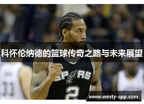科怀伦纳德的篮球传奇之路与未来展望