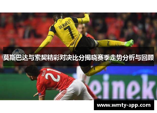 莫斯巴达与索契精彩对决比分揭晓赛季走势分析与回顾
